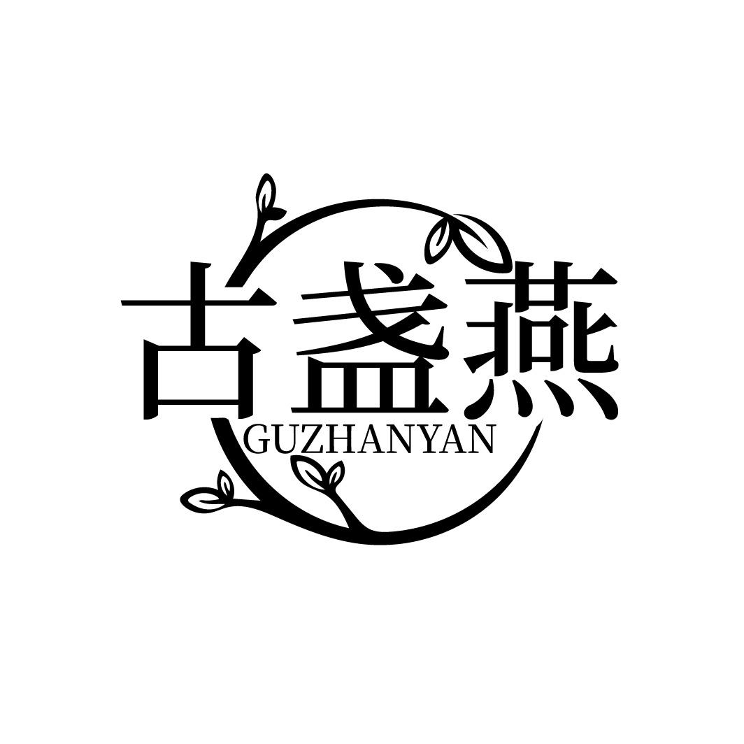 古盏燕