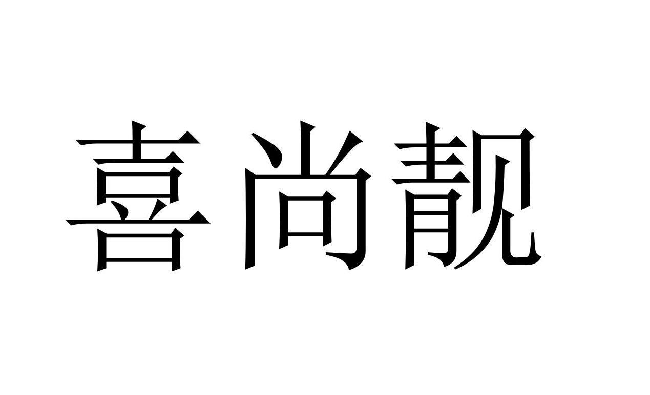 喜尚靓