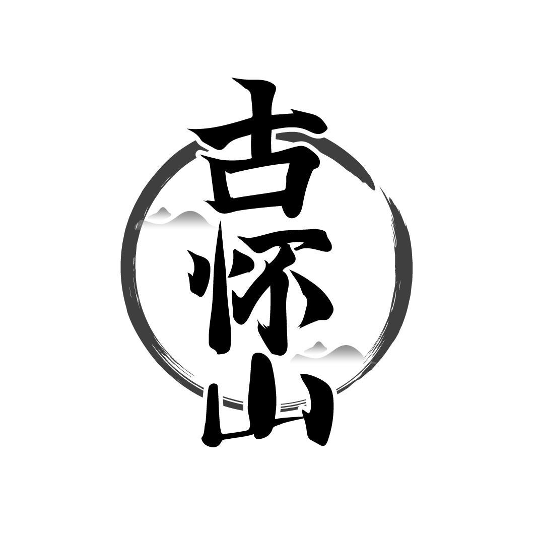 古怀山