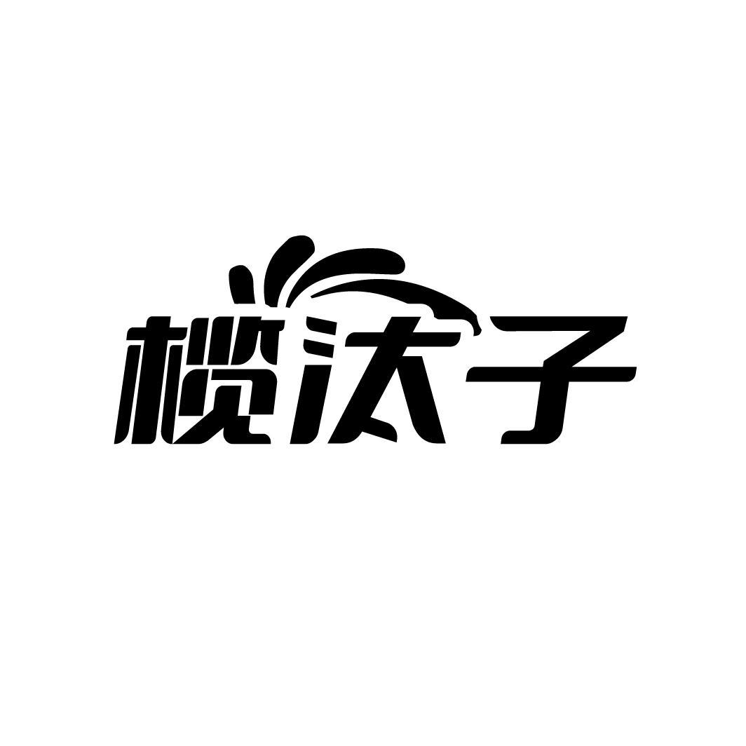 榄汰子