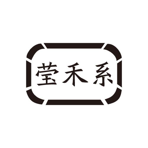 莹禾系
