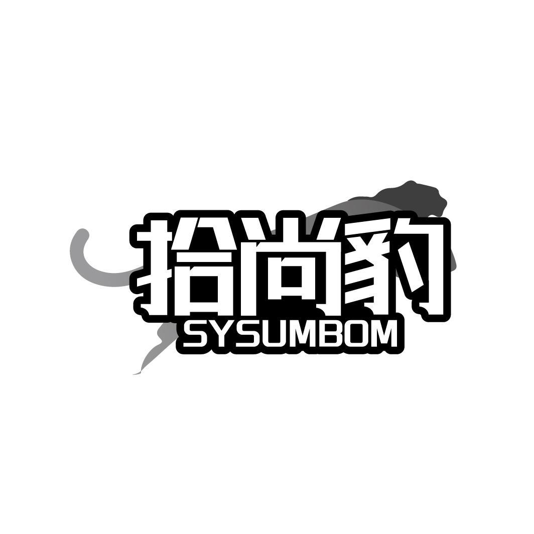 拾尚豹 SYSUMBOM