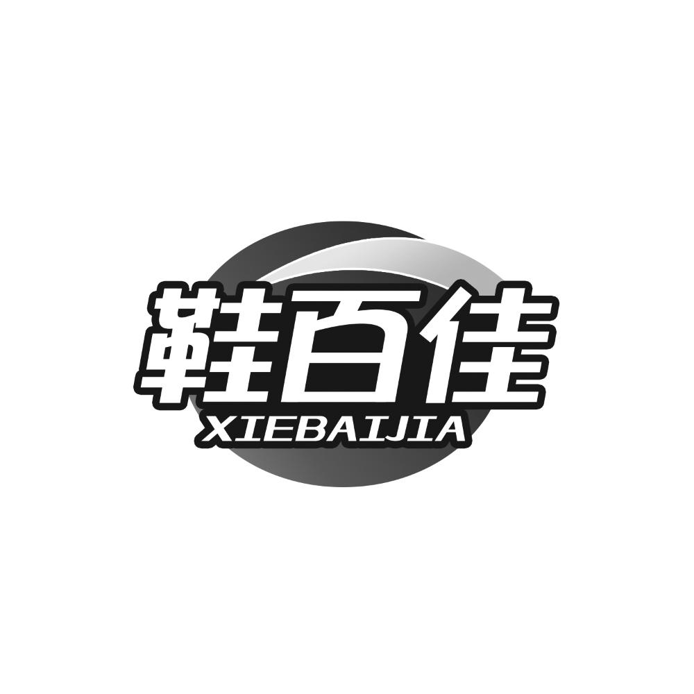 鞋百佳