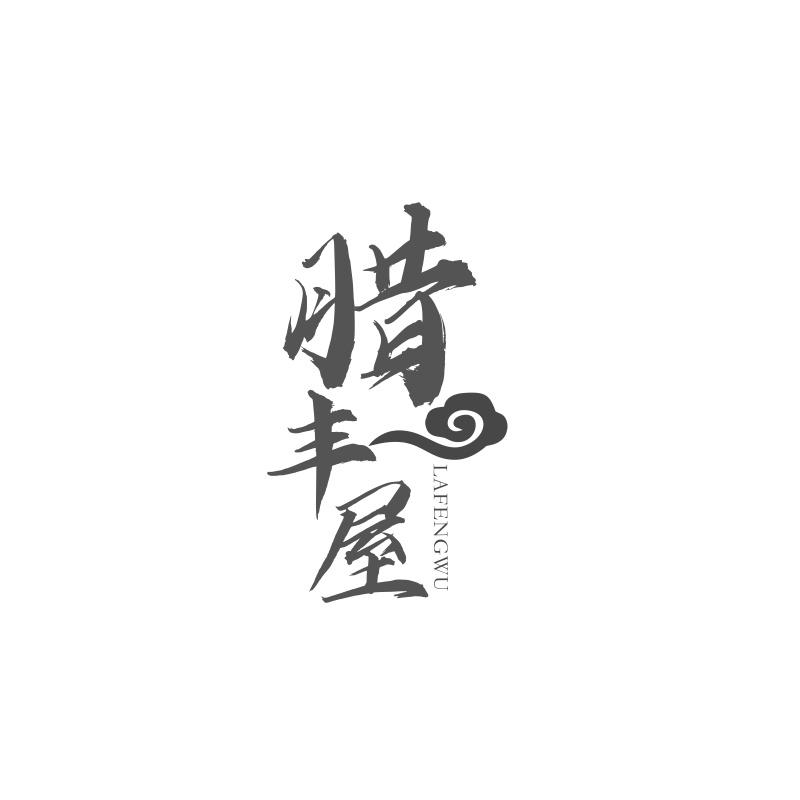 腊丰屋