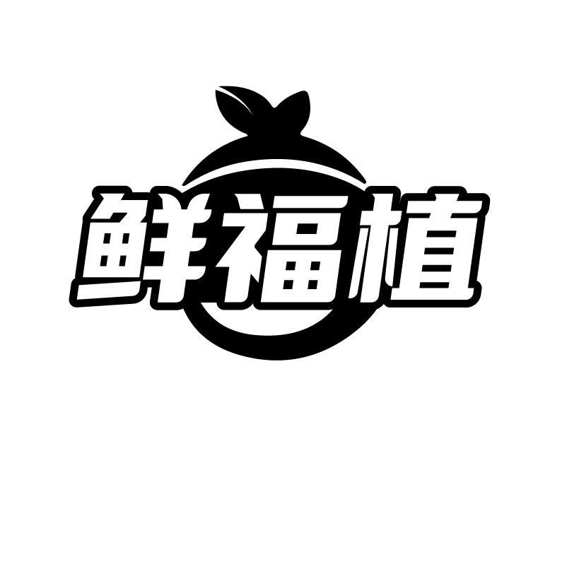 鲜福植