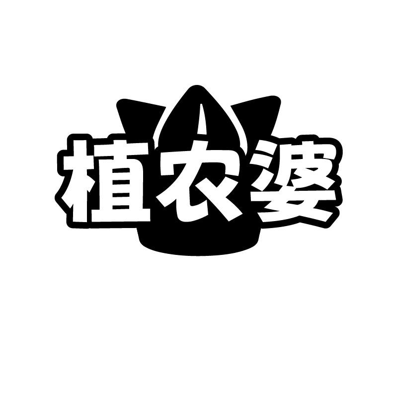 植农婆