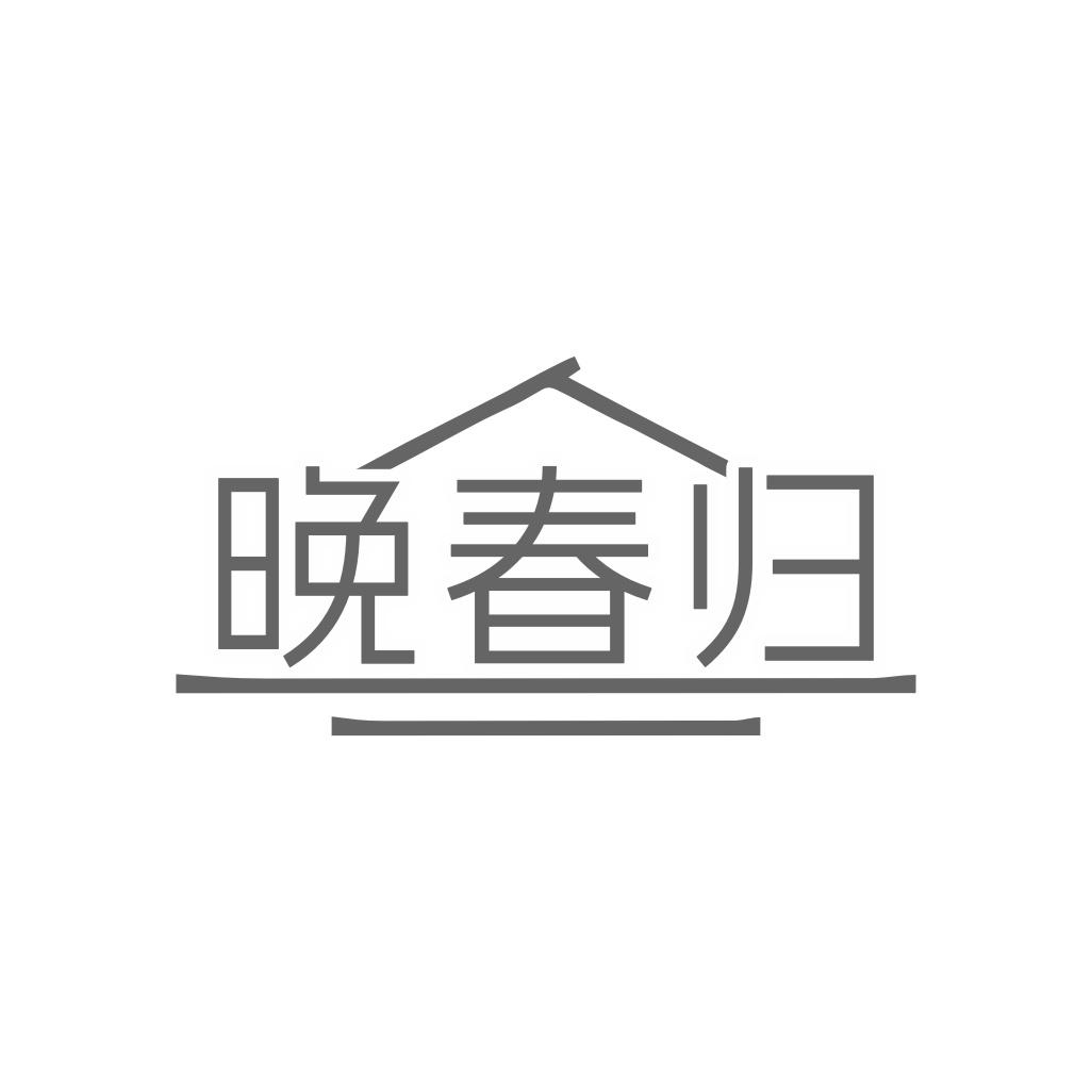 晚春归