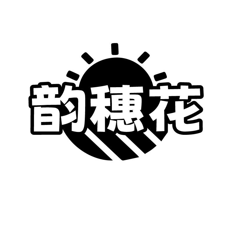 韵穗花