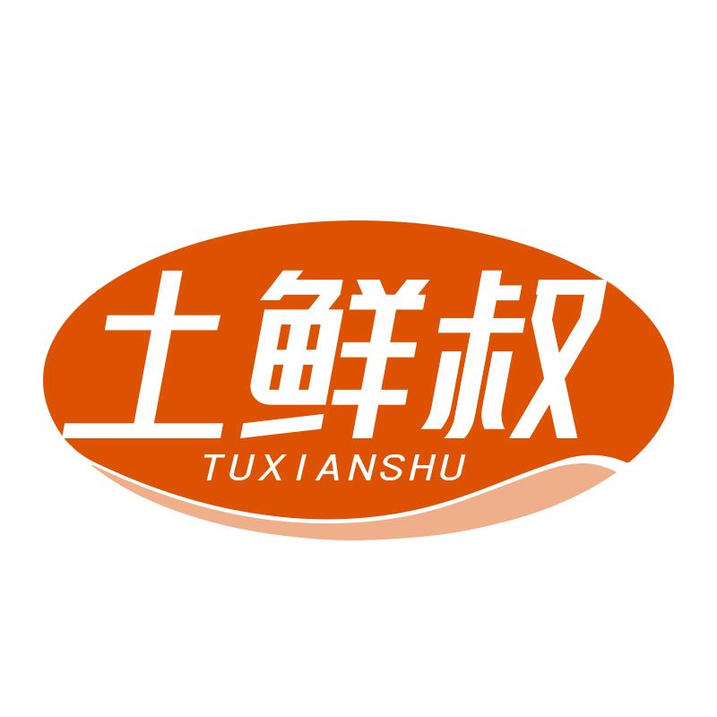 土鲜叔