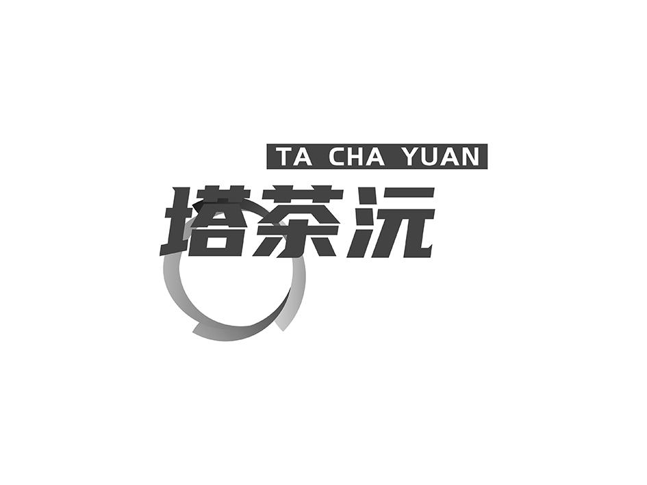 塔茶沅