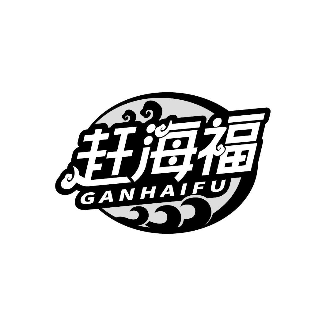 赶海福