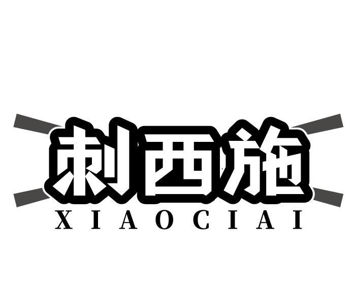 刺西施 XIAOCIAI