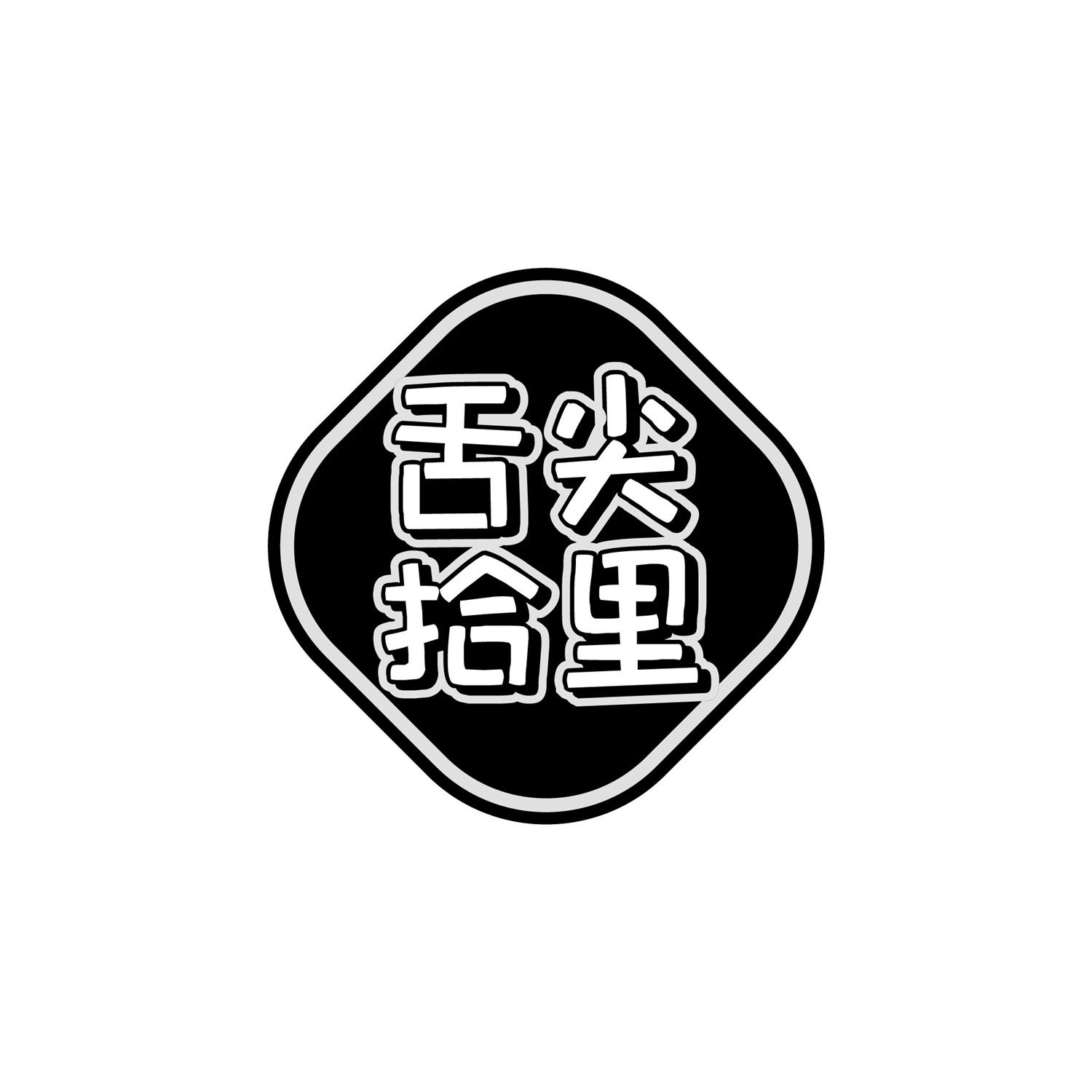 舌尖拾里