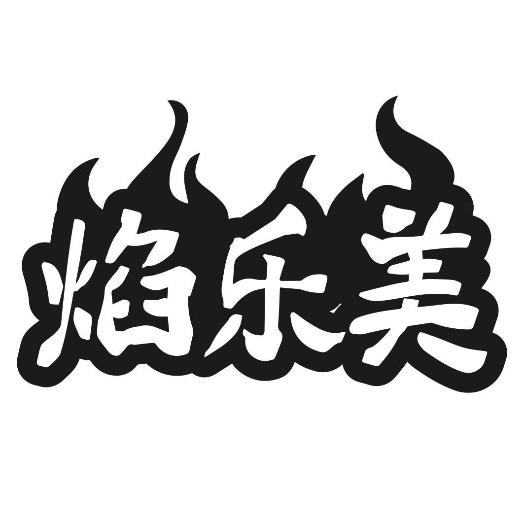 焰乐美