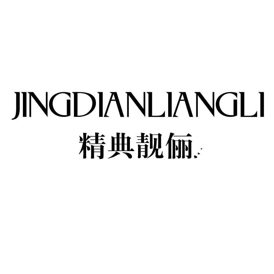 精典靓俪