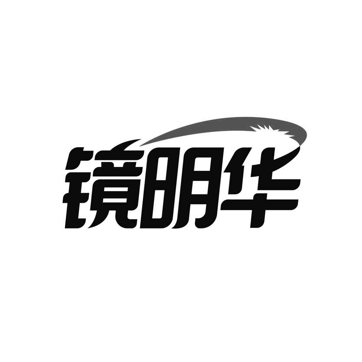 镜明华