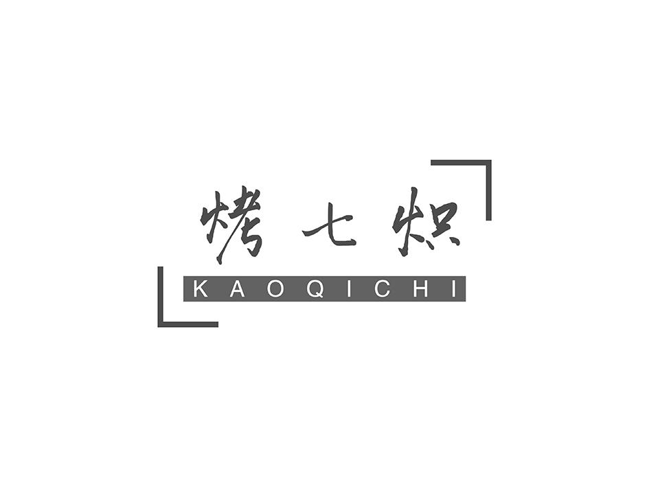 烤七炽