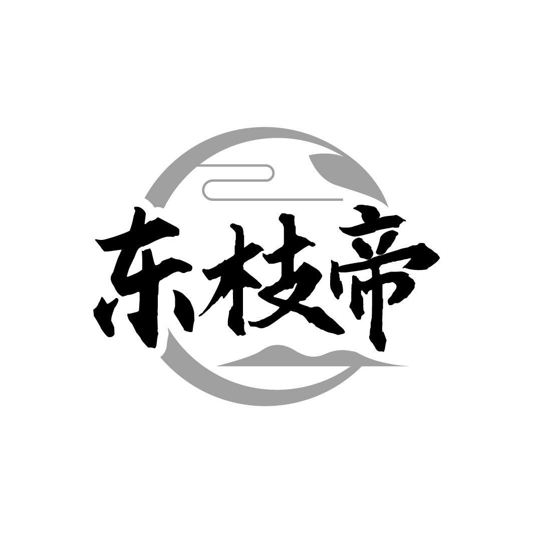 东枝帝
