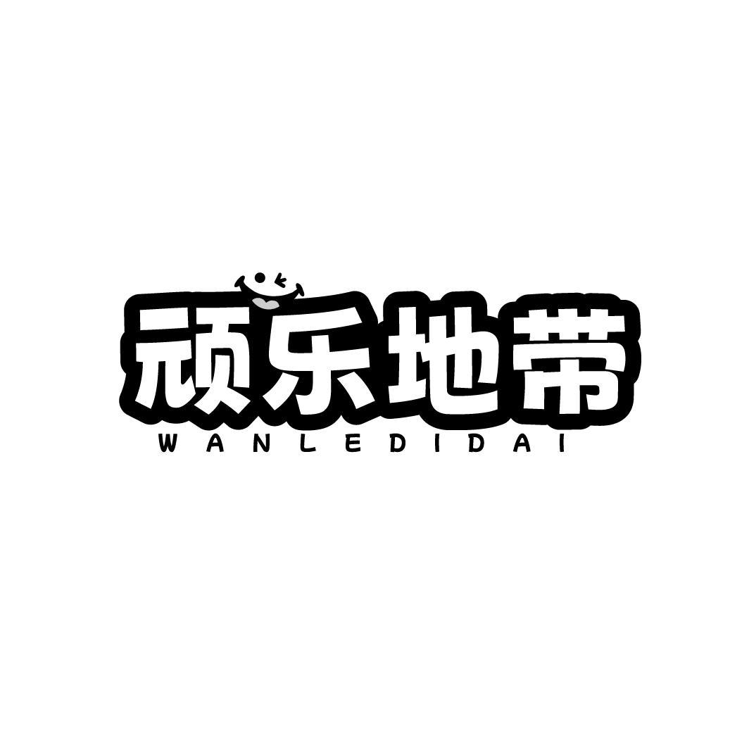 顽乐地带WANLEDIDAI