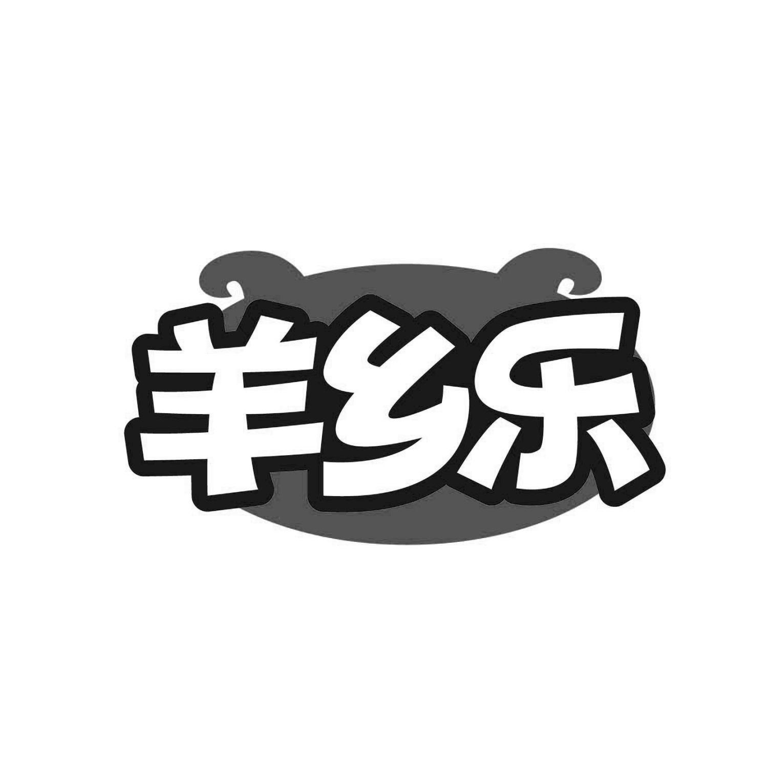 羊乡乐