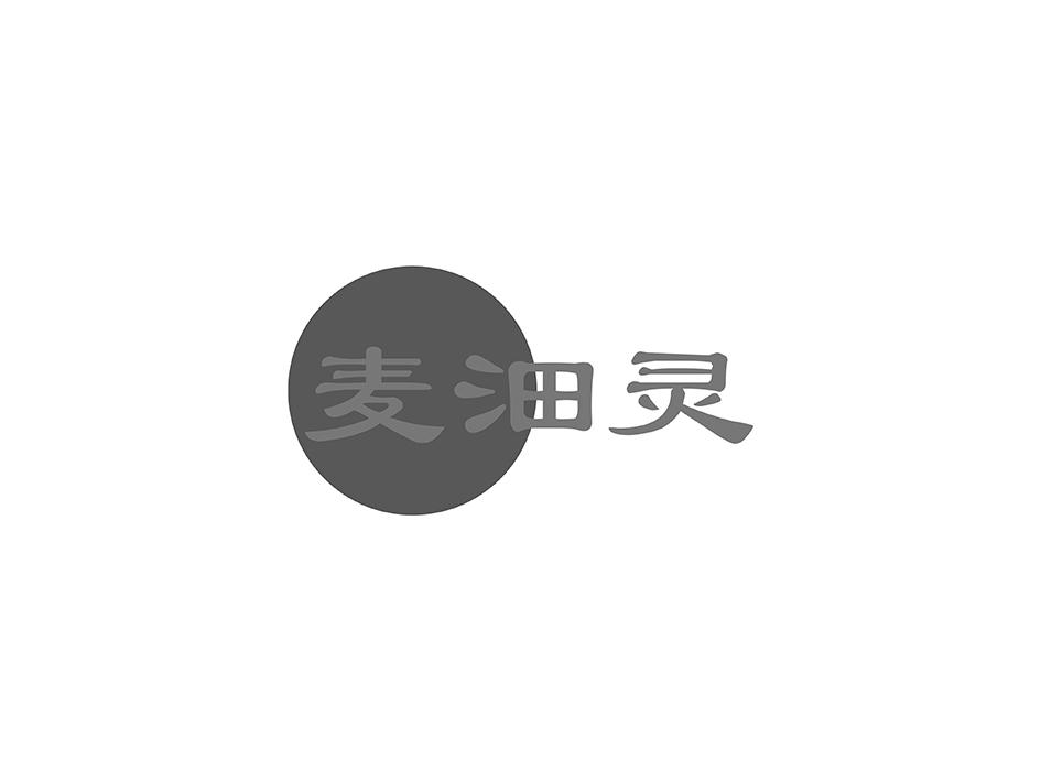 麦沺灵