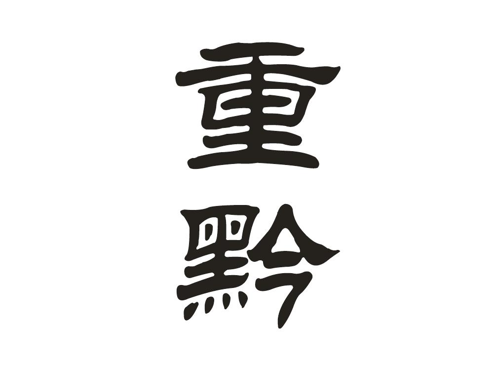 重黔