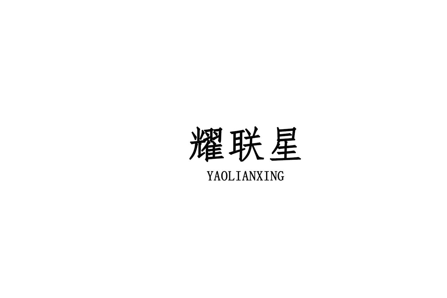 耀联星