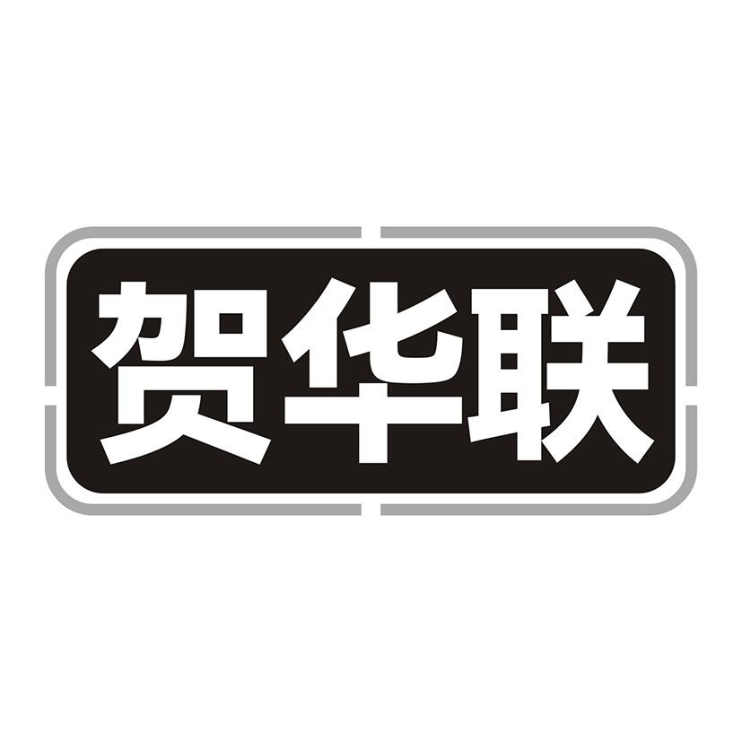 贺华联