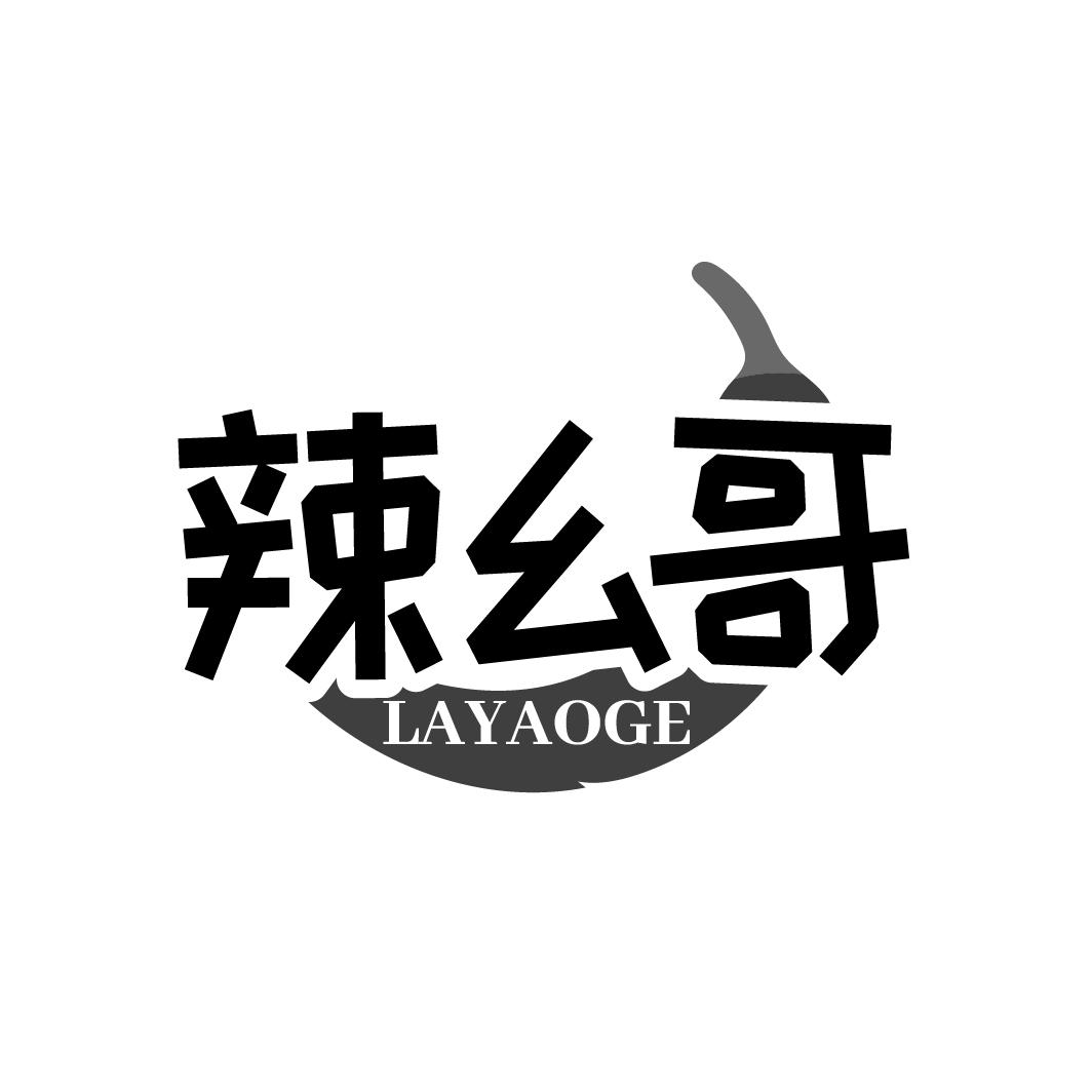 辣幺哥