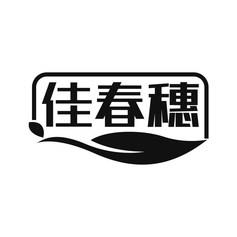 佳春穗