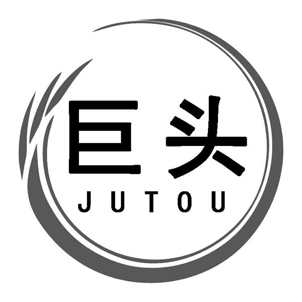 巨头