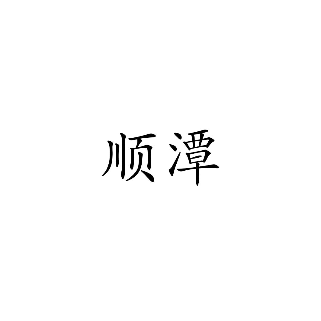 顺潭