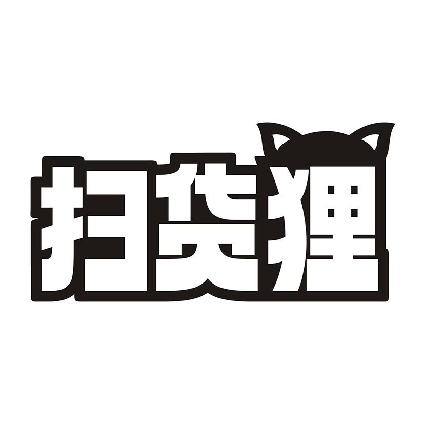 扫货狸