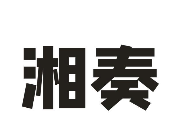 湘奏