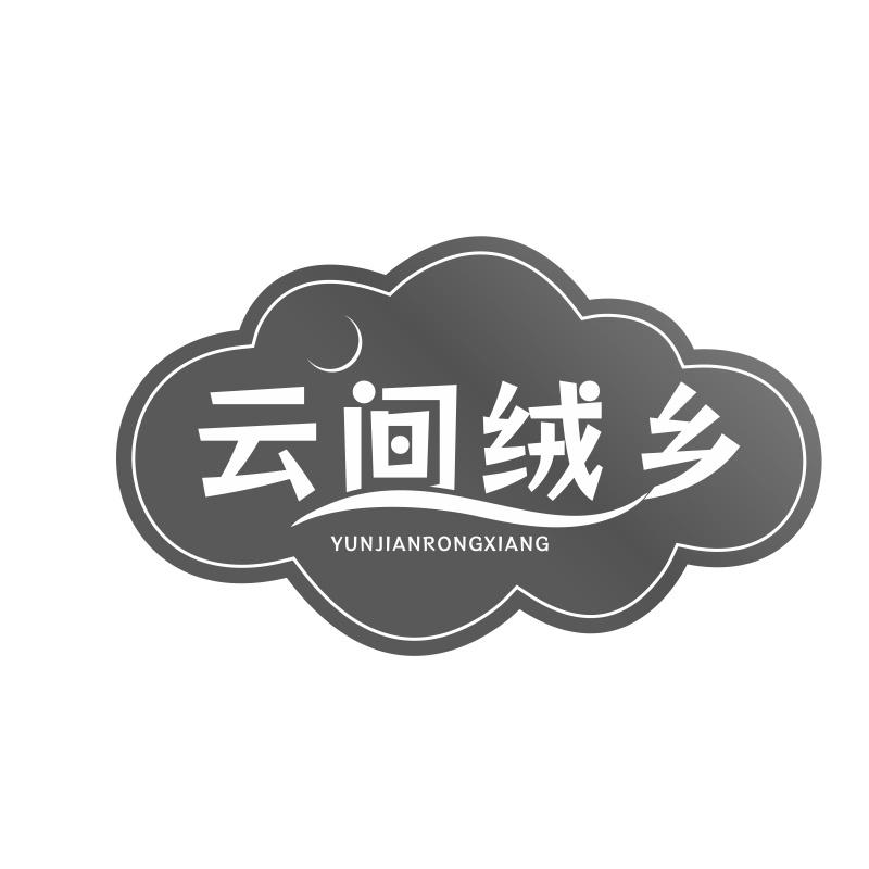 云间绒乡