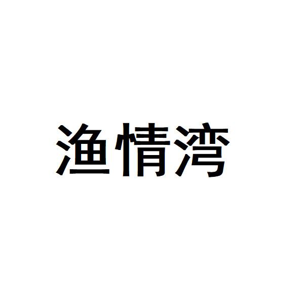 渔情湾