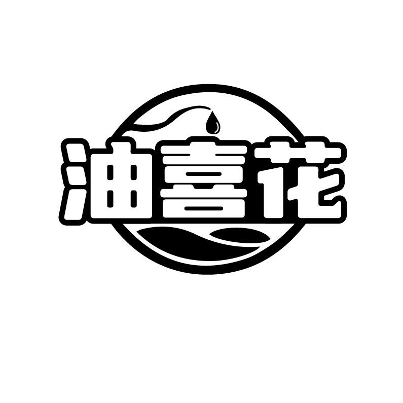 油喜花