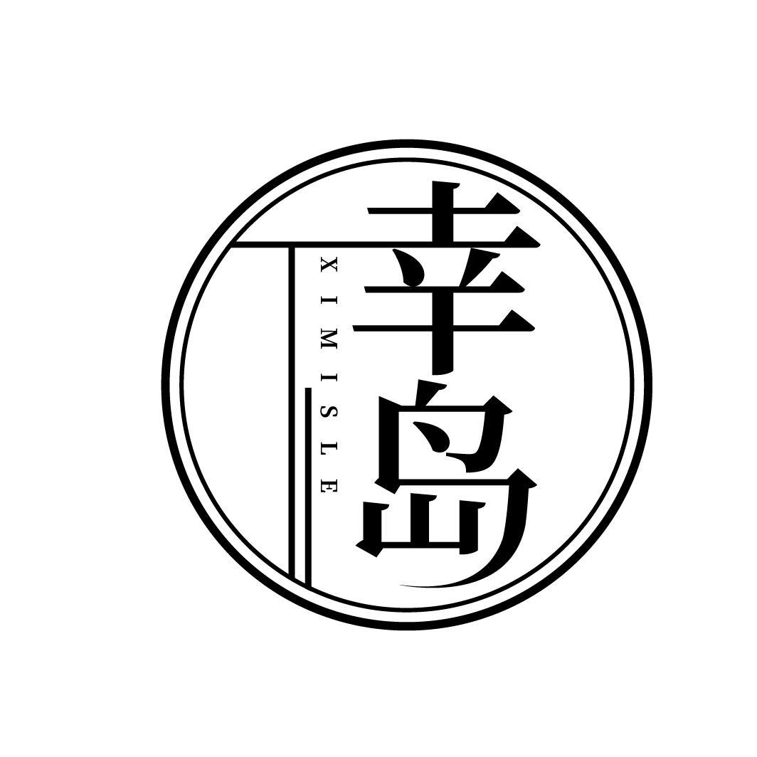 幸岛      XIMISLE