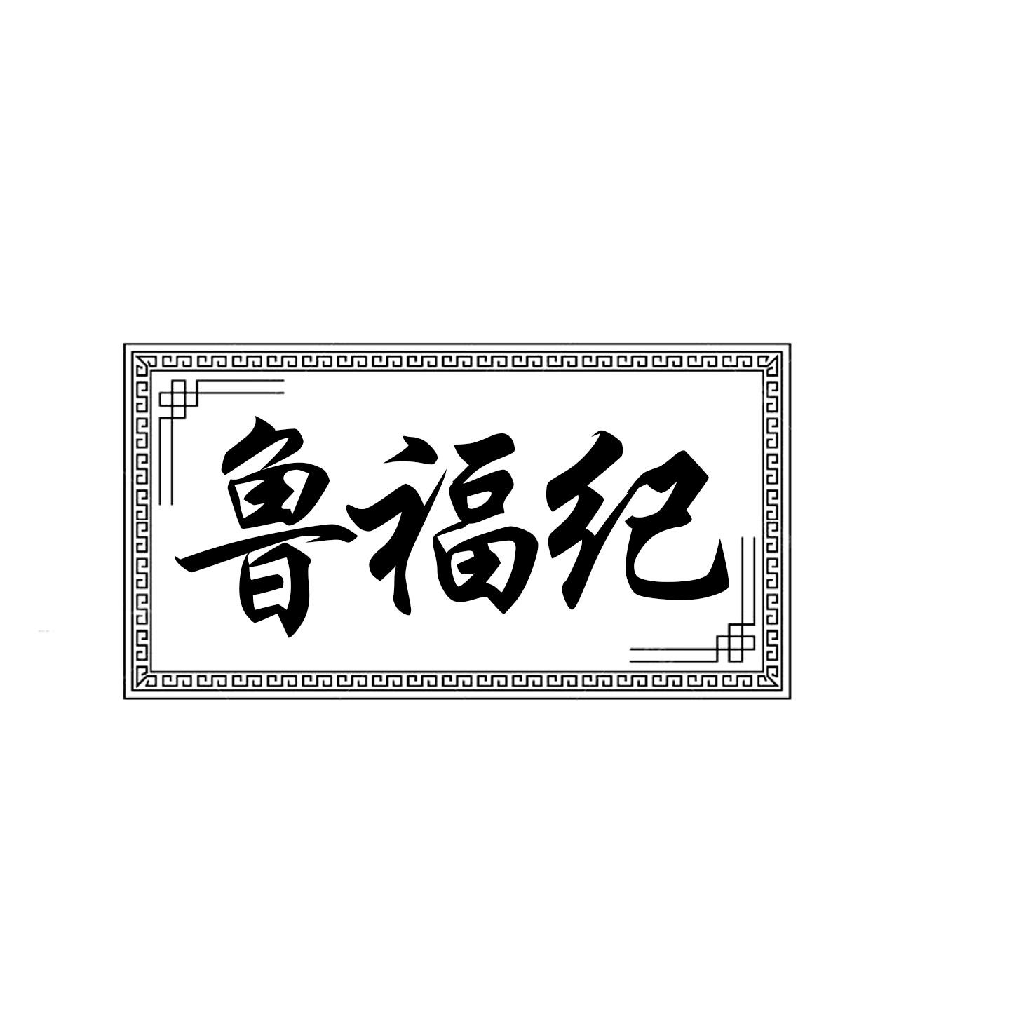 鲁福纪