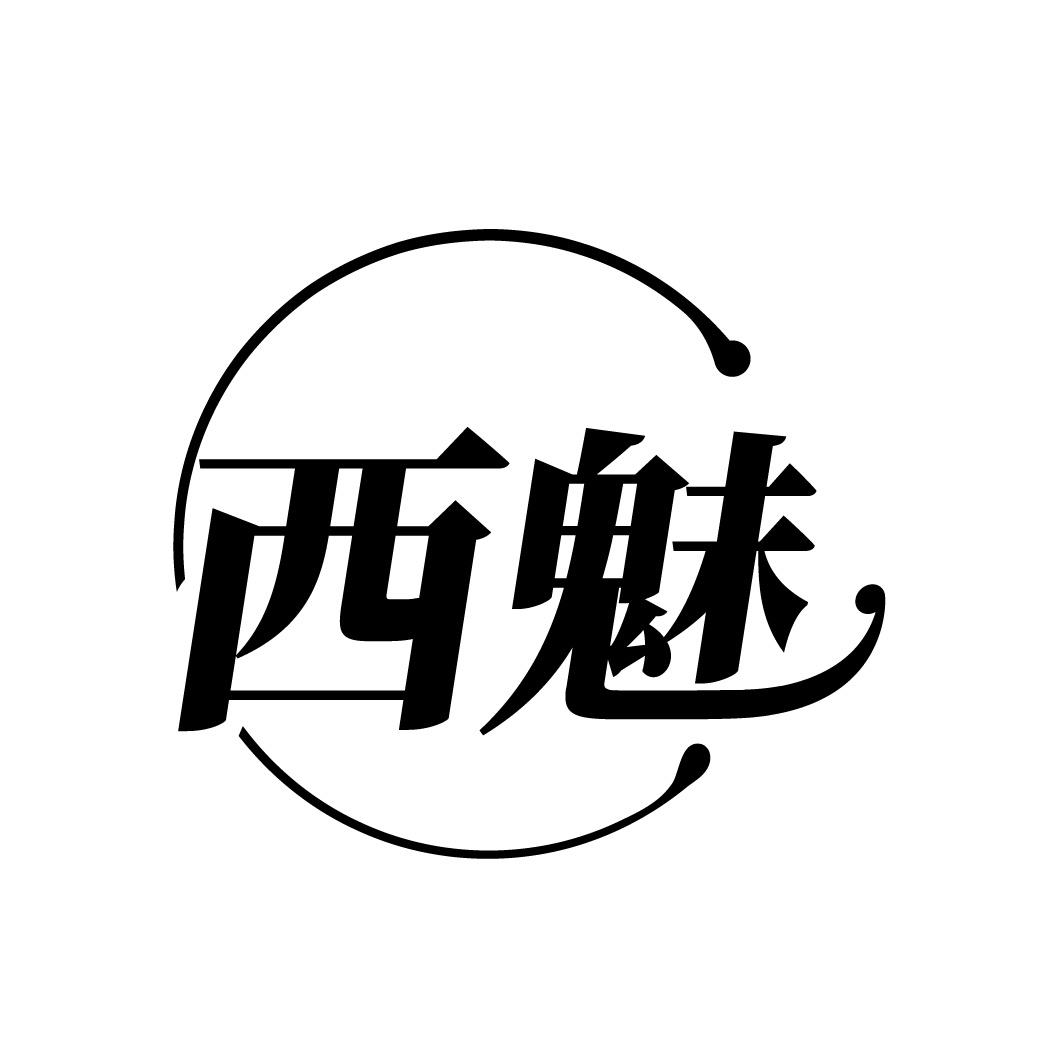 西魅