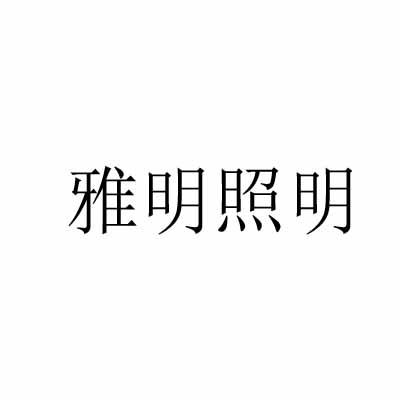 雅明照明