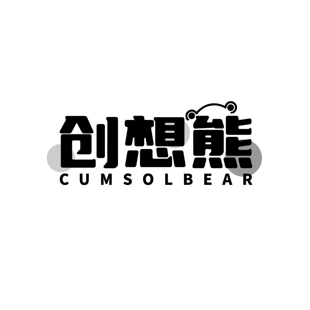 创想熊 CUMSOLBEAR