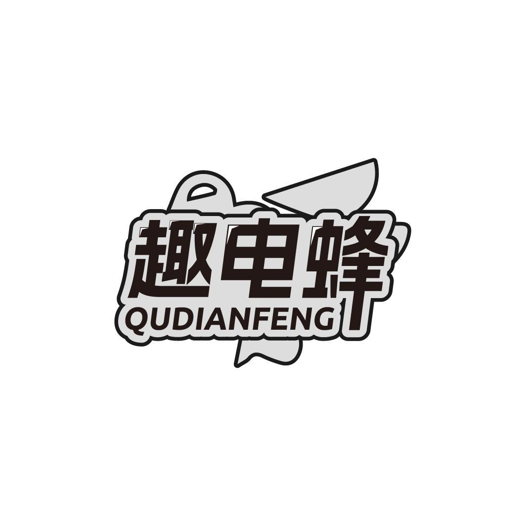 趣电蜂