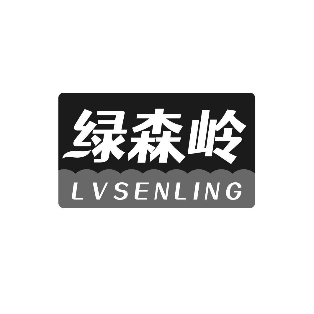 绿森岭