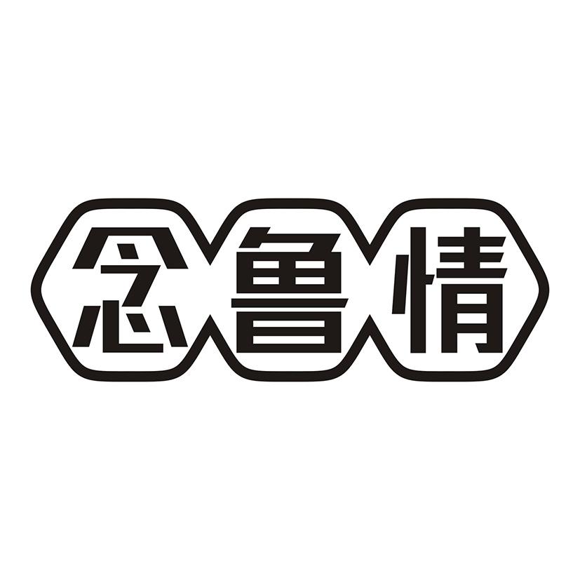 念鲁情