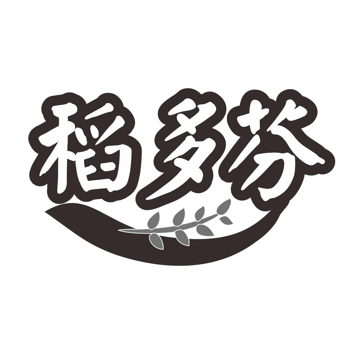 稻多芬