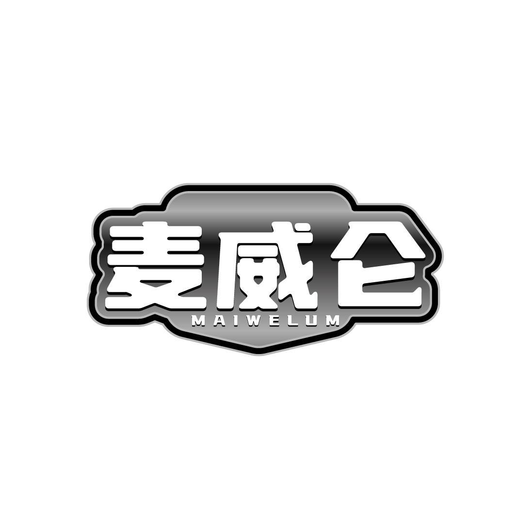 麦威仑   MAIWELUM