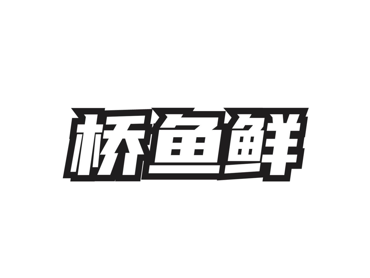桥鱼鲜
