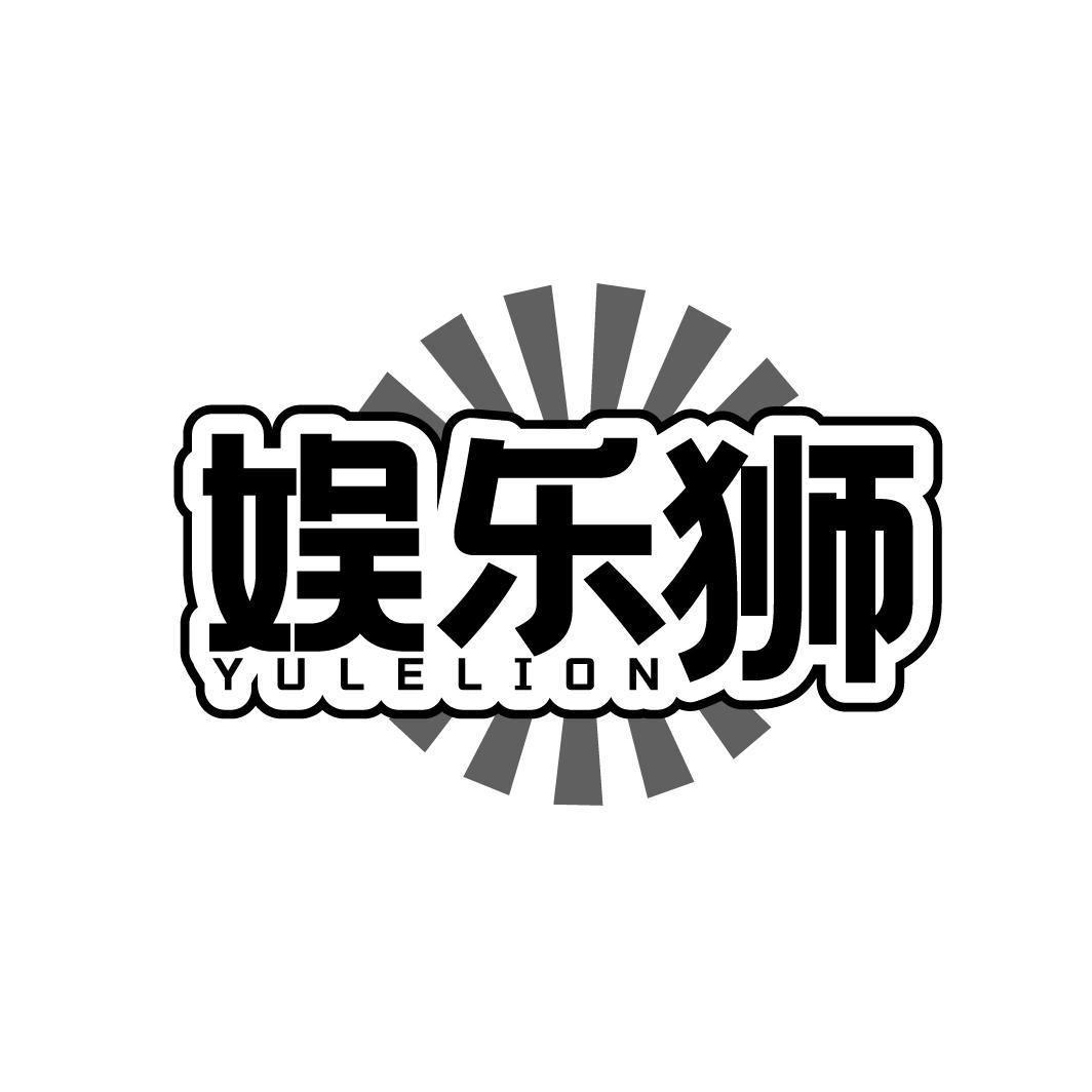 娱乐狮    YULELION