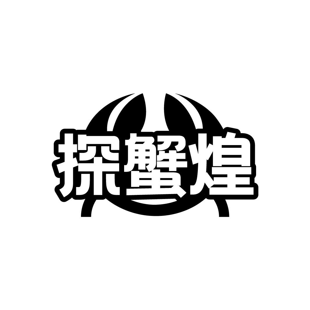 探蟹煌